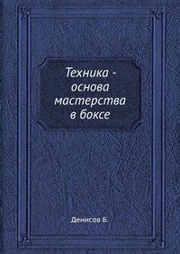 Техника - основа мастерства в боксе