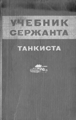 Учебник сержанта-танкиста