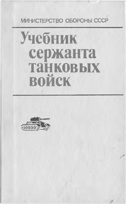 Учебник сержанта танковых войск.