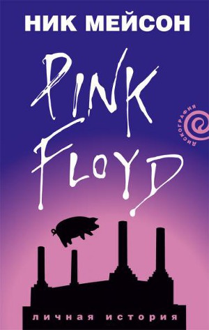 Читать Вдоль и поперек. Личная история Pink Floyd