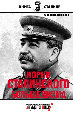 Читать Корни сталинского большевизма
