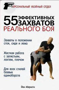 55 эффективных захватов реального боя