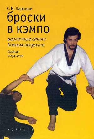 Читать Броски в кэмпо