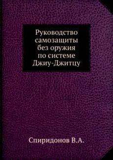 Читать Руководство самозащиты без оружия по системе Джиу-Джитцу