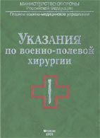 Указания по военно-полевой хирургии