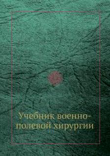 Читать Учебник по военно-полевой хирургии