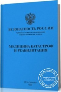 Читать Медицина катастроф и реабилитация