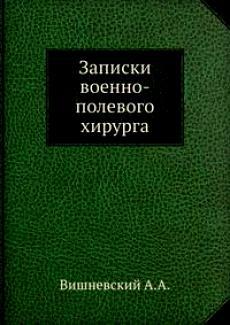 Читать Записки военно-полевого хирурга