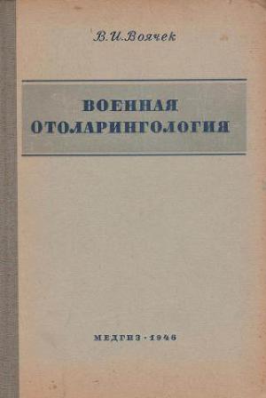 Читать Военная отоларингология