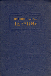 Читать Военно-полевая терапия