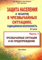 Читать Защита населения и хозяйственных объектов в чрезвычайных ситуациях. Том 1