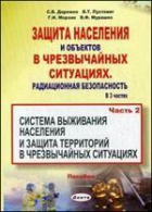 Читать Защита населения и хозяйственных объектов в чрезвычайных ситуациях. Радиационная безопасность. Том 2.