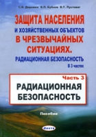 Читать Защита населения и хозяйственных объектов в чрезвычайных ситуациях. Радиационная безопасность. Том 3.