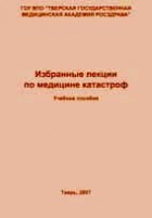 Читать Избранные лекции по медицине катастроф