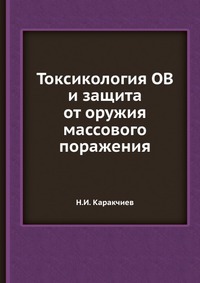 Читать Токсикология ОВ и защита от оружия массового поражения