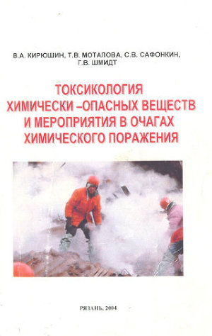 Токсикология химически опасных веществ и мероприятия в очагах химического поражения