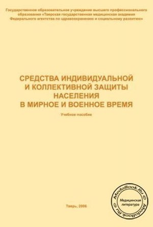 Читать Средства индивидуальной и коллективной защиты населения в мирное и военное время