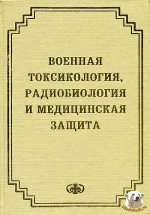 Читать Военная токсикология, радиобиология и медицинская защита