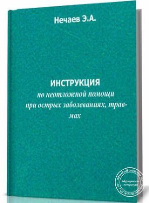 Читать Инструкция по неотложной помощи при острых заболеваниях, травмах