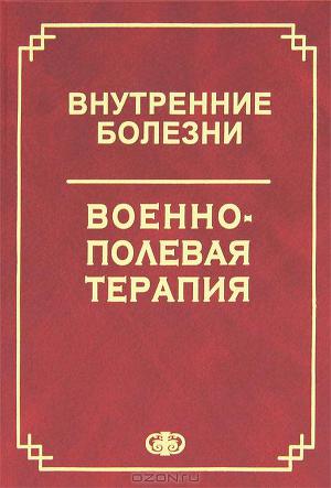 Читать Внутренние болезни. Военно-полевая терапия