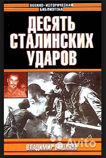 Читать Десять сталинских ударов