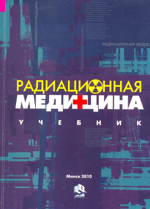 Радиационная медицина