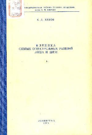 Клиника слепых огнестрельных ранений лица и шеи