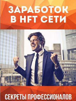 Заработок в HTF сети. Секреты профессионалов.