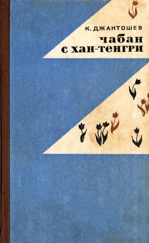 Читать Чабан с Хан-Тенгри