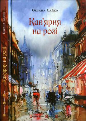 Кав`ярня на розі