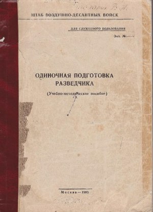 Одиночная подготовка разведчика