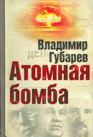 Читать Атомная бомба