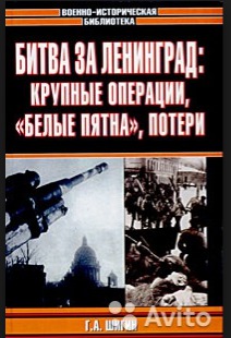 Читать Битва за Ленинград: крупные операции, белые пятна, потери.