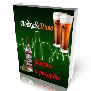 Водка и пиво: рекорды и факты