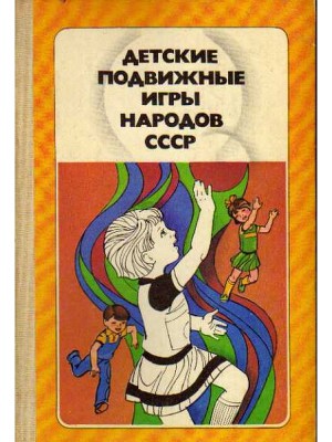 Детские подвижные игры народов СССР