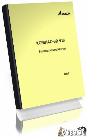 Читать Компас-3D V10. Руководство пользователя