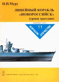 Читать Линейный корабль Новороссийск