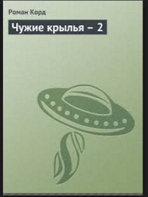 Чужие крылья III
