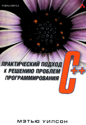 C++: практический подход к решению проблем программирования