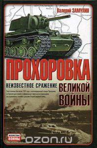 Читать Прохоровка - неизвестное сражение великой войны