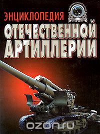 Читать Энциклопедия отечественной артиллерии