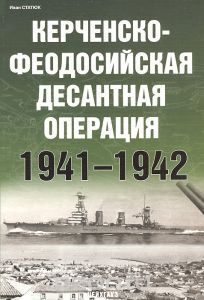 Керченско-Феодосийская десантная операция 1941-1942