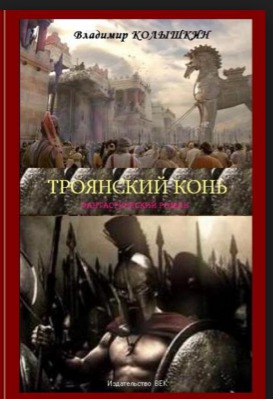 Троянский конь