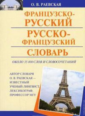 Читать Французско-русский словарь