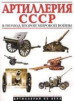 Читать Артиллерия СССР в период Второй мировой войны