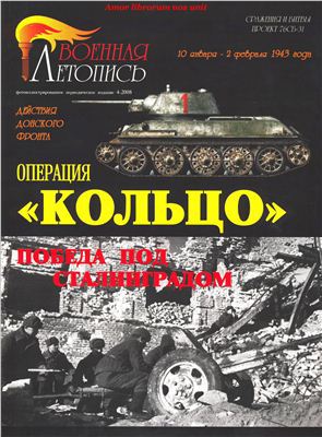 Читать Операция Кольцо 10 января - 2 февраля 1943г. Победа под Сталинградом