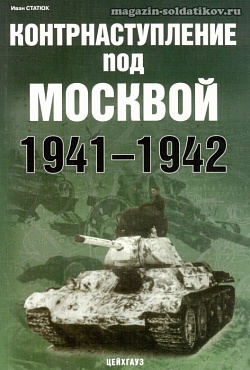 Читать Контрнаступление под Москвой 1941-1942