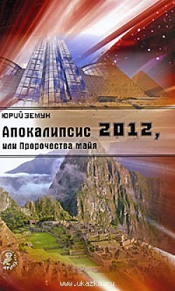 Читать Апокалипсис 2012, или Пророчества майя