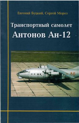 Читать Транспортный самолет Антонов Ан-12