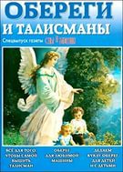 Обереги и талисманы. Спецвыпуск 